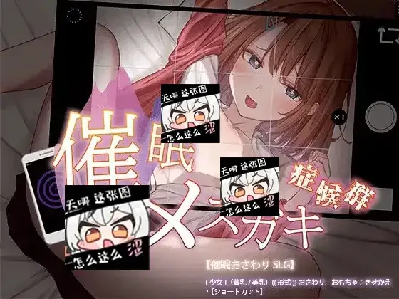 催眠雌小鬼综合症 催眠メスガキ症候群游戏攻略 结局触发路线 封面图