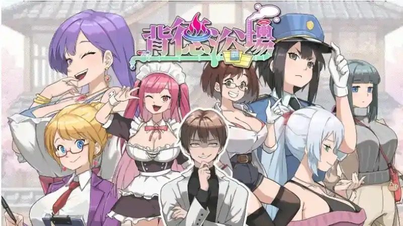 背德浴场 背德浴场最新版下载 Steam中文版说明 封面图