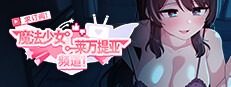 魔法少女莱万提亚频道 求订阅！魔法少女莱万提亚频道最新版下载 主线剧情推进专页 封面图