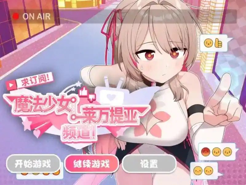 魔法少女莱万提亚频道 直播经营 实机截图 8